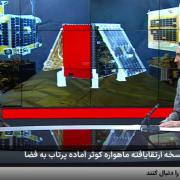 نسخه جدید ماهواره خصوصی کوثر، 7 دی ماه به فضا پرتاب خواهد شد